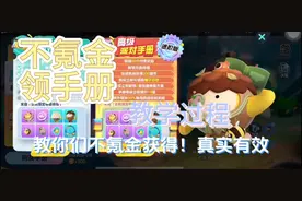 蛋仔派对免费领手册、许愿币教程，有任何提问可以放在评论区。视频封面