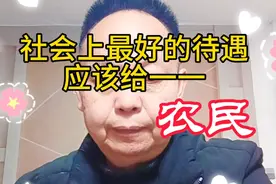 农民对社会做出的贡献是巨大的，社会上最好的待遇应该给农民！视频封面