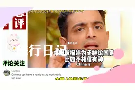 老外谈中国人的信仰：中国人领先他们200年！视频封面