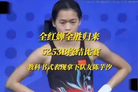 全红婵全胜归来！5253B终结比赛！教科书式表现拿下陈芋汐！视频封面
