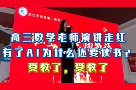 高三数学老师演讲走红：有了AI为什么还要读书？受教了，受教了！