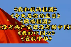 国庆热门歌曲<我和我的祖国><歌唱祖国><我的中国心><爱我中华>