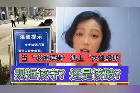 当“求神拜佛”遇上女性经期，规矩该守呢还是该破？