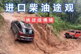 进口柴油途观，挑战成佛坡，这个技术怎么样大家测评一下视频封面