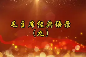 毛主席经典语录：别了，司徒雷登