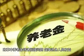 2025年广东增发10%的过渡性养老金差额，2026年前退休都可能获益视频封面