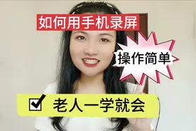 如何用手机录屏，操作简单，老人一学就会！视频封面