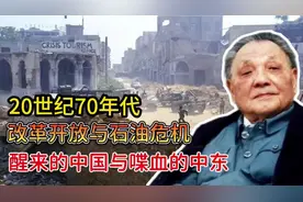 20世纪70年代，改革开放与石油危机，醒来的中国与喋血的中东！视频封面