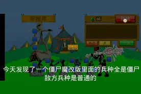 火柴人战争僵尸魔改版想玩儿的话，下载7723搜索用户一个西瓜