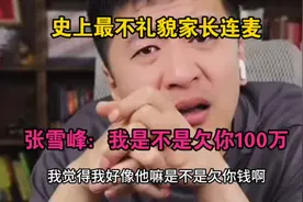 史上最不礼貌家长连麦，张雪峰：我是不是欠你100万