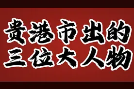 贵港市出的三位大人物，有认识的没视频封面
