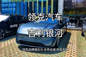 领克汽车是吉利和沃尔沃合作的汽车 吉利银河是吉利中高端新能源