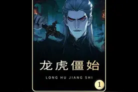 第1集｜龙虎门紫袍天师变僵尸