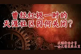 天涯社区为何会被关闭。