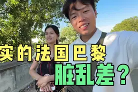 法国是浪漫之都，但去过的人都吐槽“脏乱差”，看看真实的巴黎。视频封面