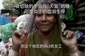 印度女工的血泪生存843名甘蔗女工切除子宫，只为换“天堂”的糖视频封面