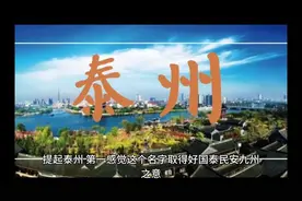 泰州未来如何定位，请看省政府批复视频封面