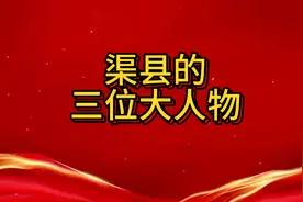 渠县的三位大人物都有谁？