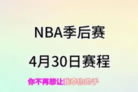 NBA季后赛，4月30日赛程。视频封面