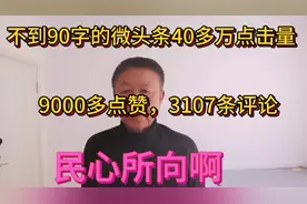 一位老人不到90字的微头条40多万点击量9000多点赞3107评论视频封面