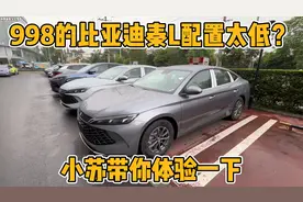998的比亚迪秦L配置太低？外观有明显区别，车主带你体验一下