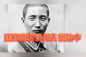 国民党和谈代表 张治中视频封面