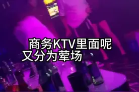 商务KTV荤场和素场的区别
