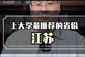 上大学的绝佳选择！最推荐去江苏上大学：陕西表示不同意。视频封面