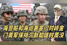 3艘海警船和海巡署金门对峙！金门美军特战队为何保持沉默？视频封面