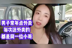 男子常年点外卖，每次送外卖的都是同一个小哥！视频封面