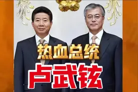 韩国最得民心且学历最低的总统——卢武铉！祖籍居然是浙江东阳视频封面