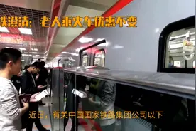 国铁辟谣老人乘火车票价5折视频封面