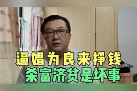 逼娼为良来挣钱，杀富济贫是坏事，现在这样理解