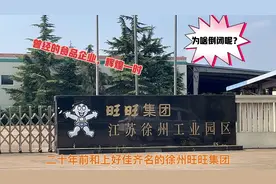 实拍徐州曾经的食品龙头企业-旺旺集团，辉煌一时，为啥倒闭了呢