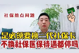 社保热点问题解答：三代社保卡是否必须更换？视频封面