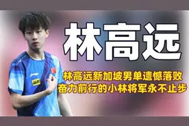 林高远新加坡大满贯男单遗憾止步，无论输赢小林将军依旧光芒万丈视频封面