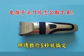 电推子头怎么取下来？很多人都不知道，今天师傅教你5秒就搞定
