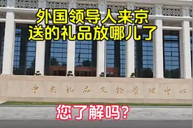 刚刚知道各国互赠的礼品放哪儿了，原来呀在中央礼品文物博物馆视频封面