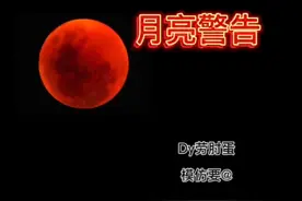 月亮警告1「微恐解谜系列小剧场」视频封面