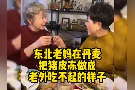 东北老妈在丹麦把猪皮冻，做成老外吃不起的样子，震惊了丹麦公婆