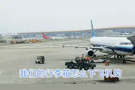 你们知道我们托运的行李箱是怎么下飞机的吗？看看吧原来是这样的视频封面