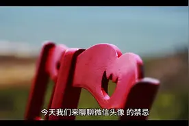 你的微信头像用对了吗？#国学文化#易学智慧 #每天跟我涨知识视频封面