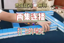 贵阳捉鸡麻将-的麻将记录：打什么来什么，怎么做地龙啊！