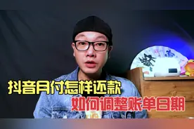 抖音月付怎样还款？去哪里还款？如何调整还款日期？视频封面