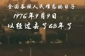 今天是2024年9月9日，就是为人民当家做主人的纪念日，人民缅怀你