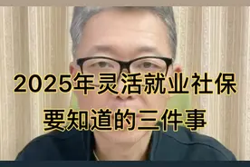 2025年灵活就业人员缴纳社保 一定要知道的三件事！