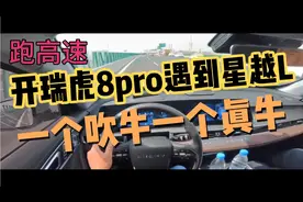 跑高速，开瑞虎8pro遇到星越L，一个吹牛一个真牛！颜面扫地
