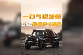 一口气看完全球最强6x6皮卡排名 #皮卡 #猛禽 #长城汽车视频封面