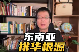 哈佛教授：“东方犹太人”竟成东南亚排华根源？视频封面