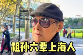 祖孙六辈上海人，爷叔谈上海文化一针见血，说出腔调、老克勒本质